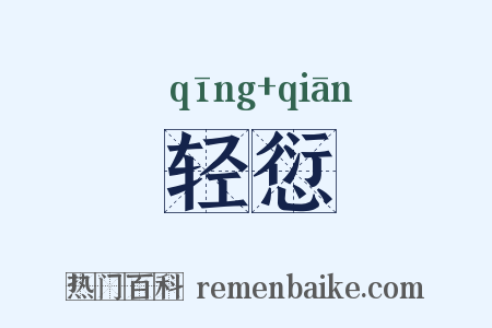 轻愆是什么意思的图片